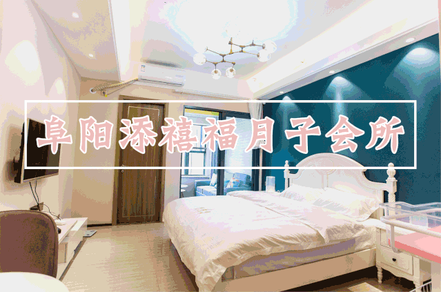 添禧福