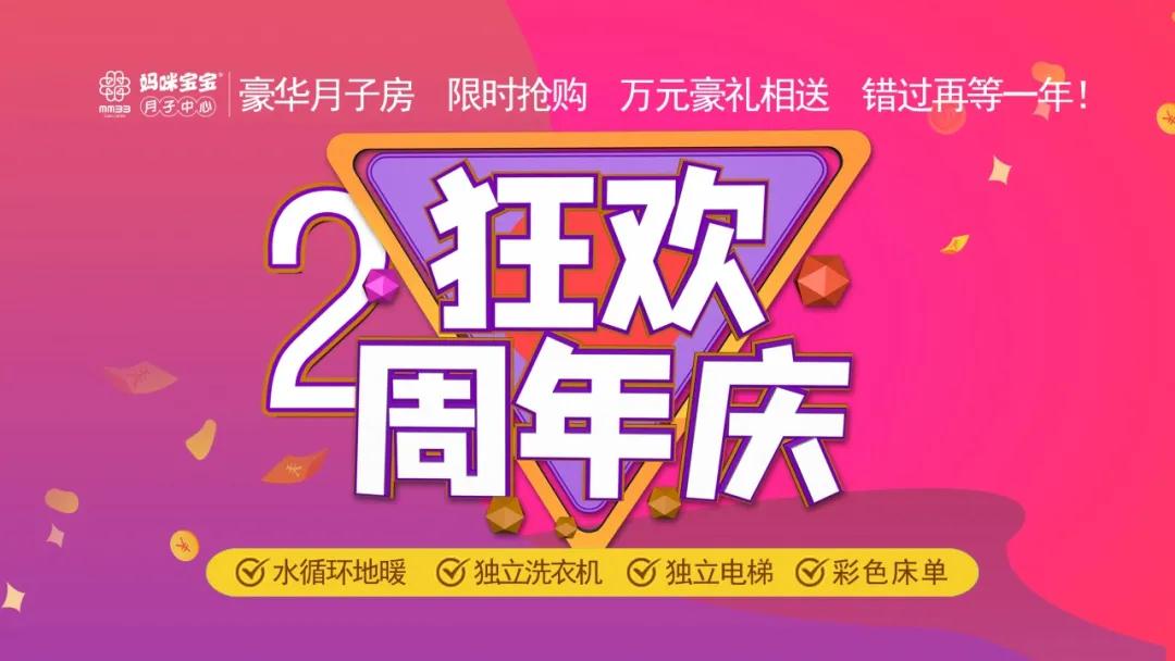 秋天的第一場(chǎng)活動(dòng)來(lái)啰!媽咪寶寶月子中心2周年店慶!