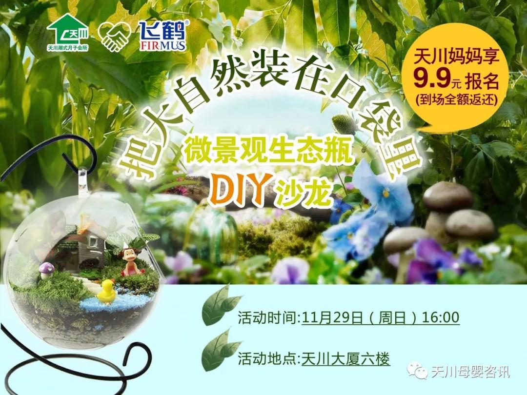 天川微景觀生態(tài)瓶DIY,美媽們一起創(chuàng)造自己的微觀童話世界